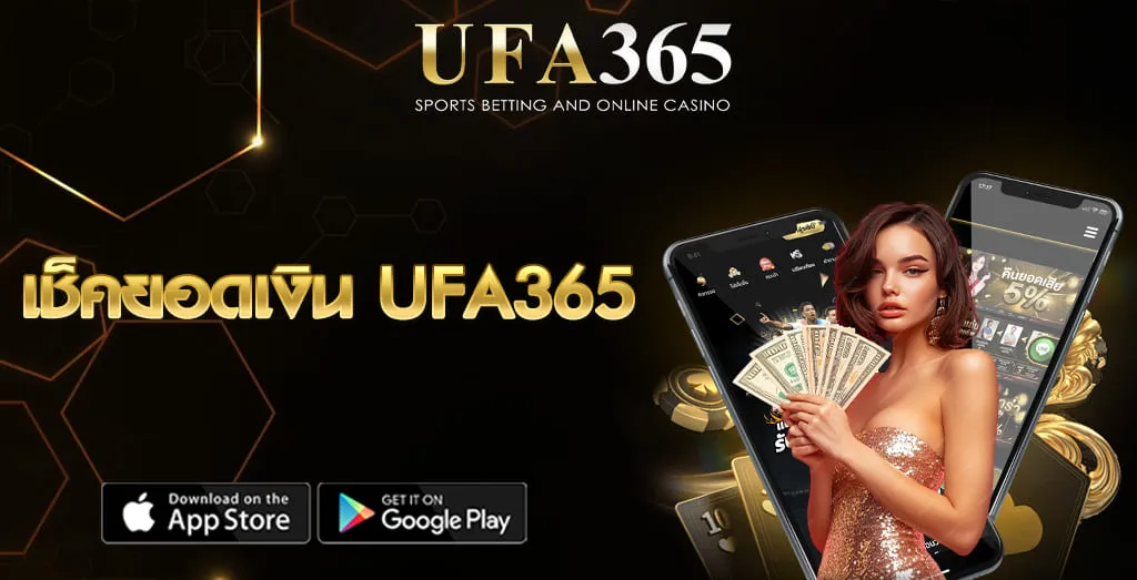 เช็คยอดเงิน UFA365