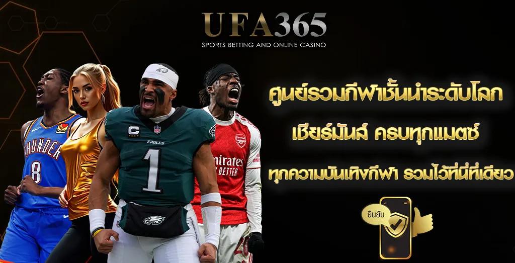 เดิมพันกีฬาออนไลน์ UFA365