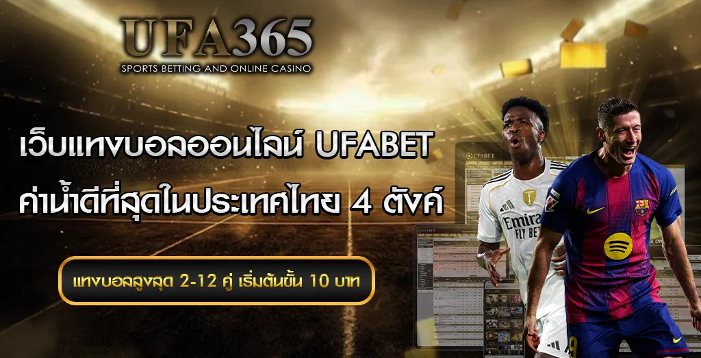 เว็บแทงบอลออนไลน์ UFA365
