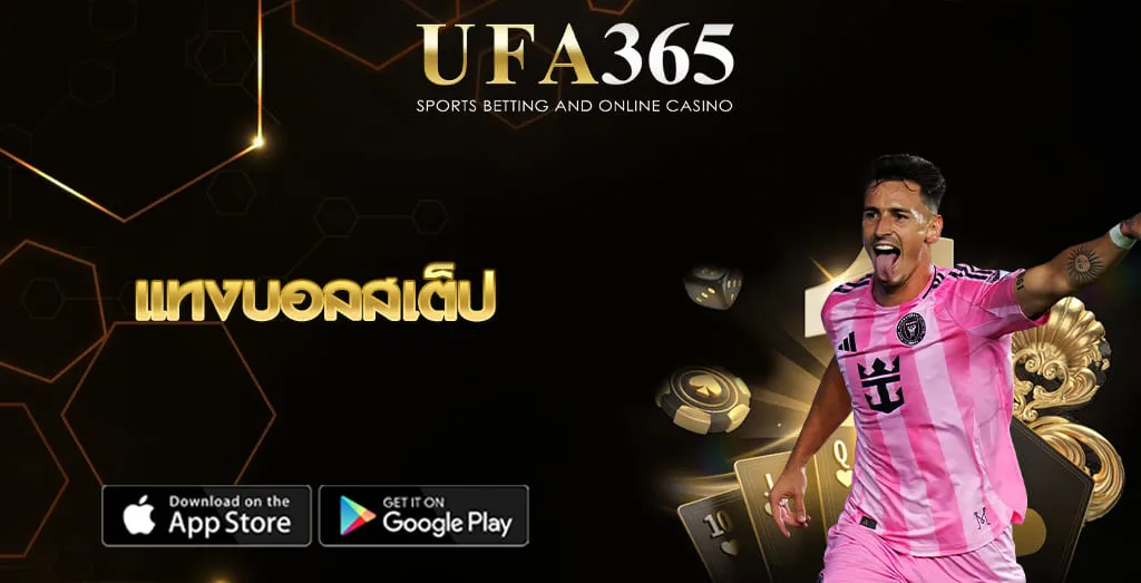 แทงบอลสเต็ป