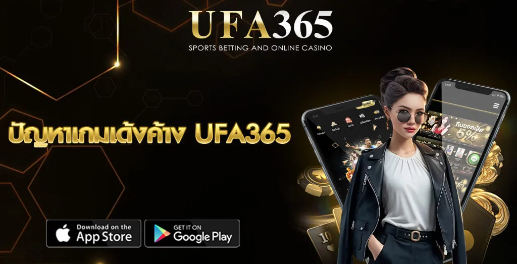 ปัญหาเกมเด้งค้าง UFA365
