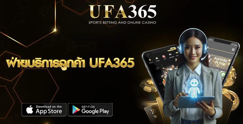 ฝ่ายบริการลูกค้า UFA365
