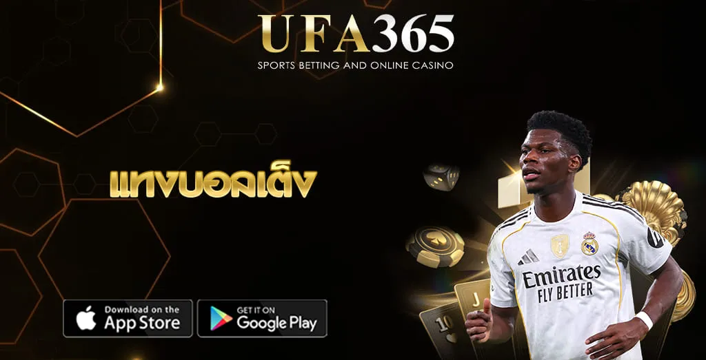 แทงบอลเต็ง