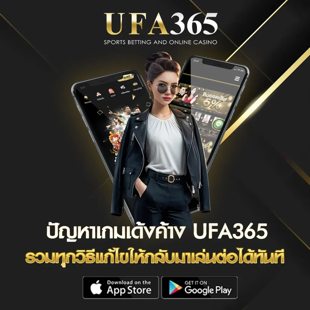 ปัญหาเกมเด้งค้าง UFA365