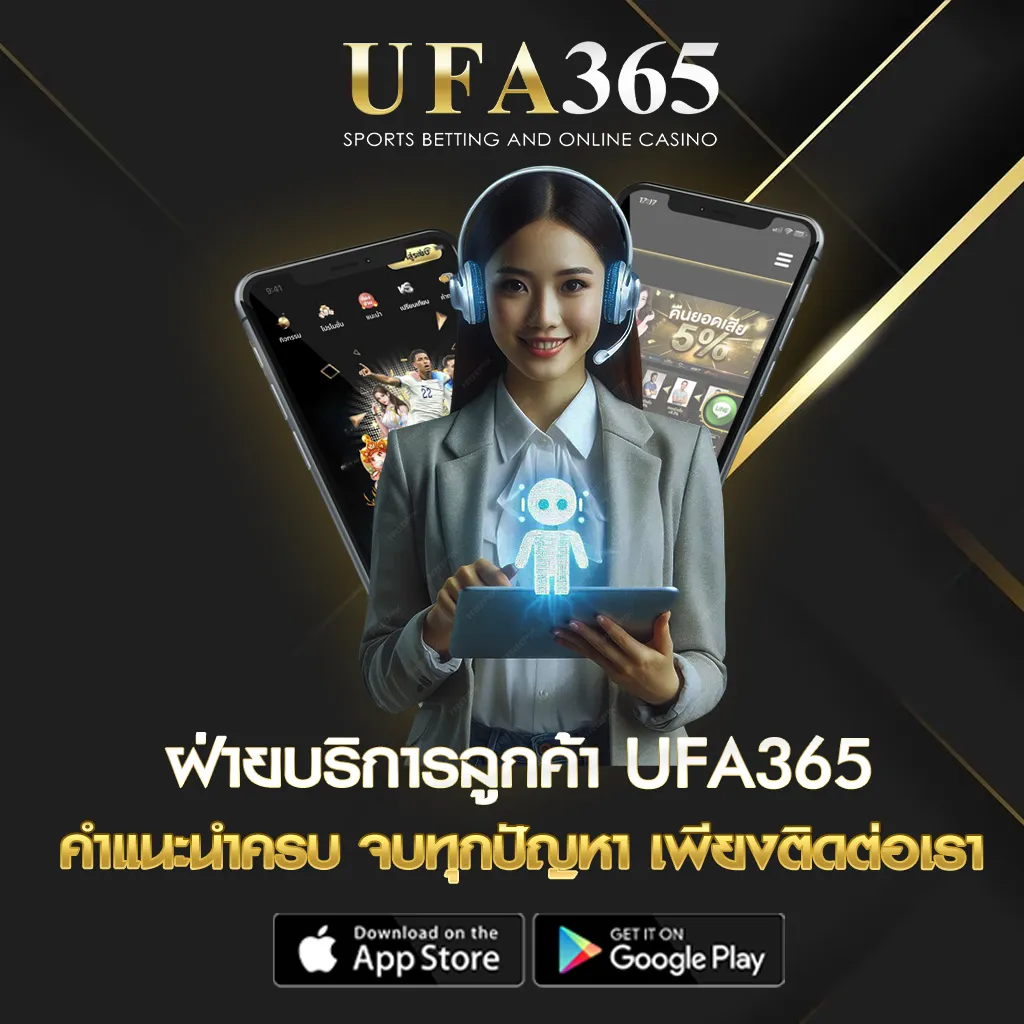ฝ่ายบริการลูกค้า UFA365