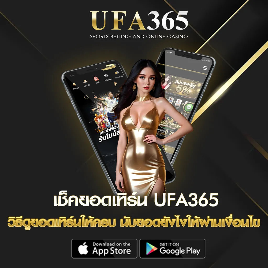 เช็คยอดเทิร์น UFA365