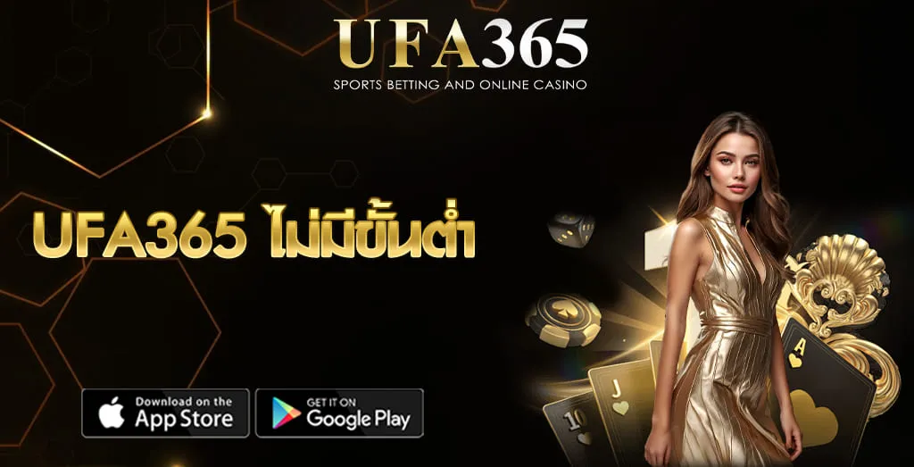 UFA365 ไม่มีขั้นต่ำ