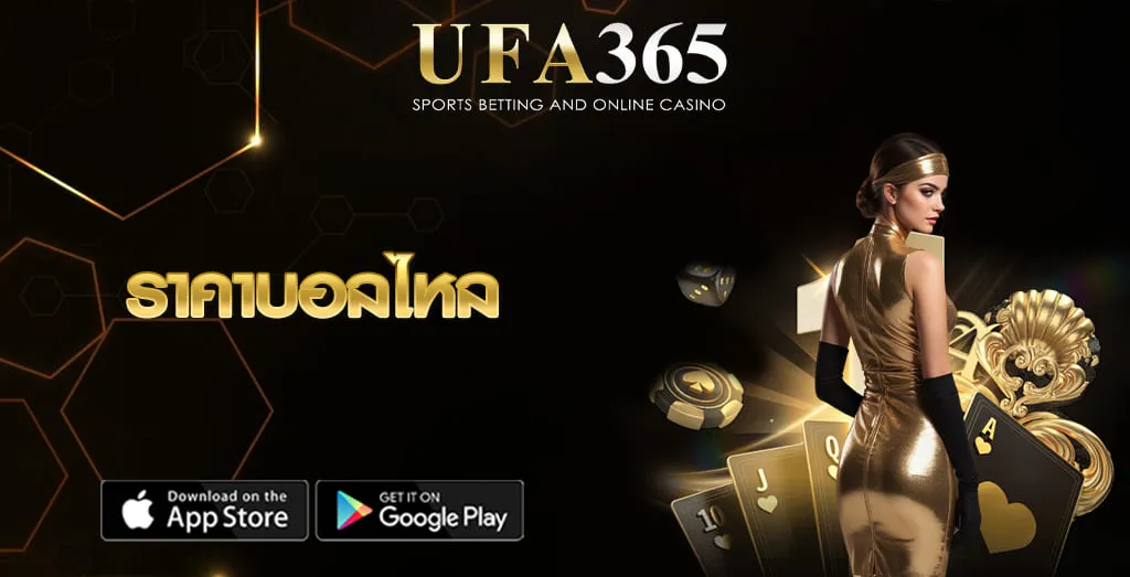 ราคาบอลไหล