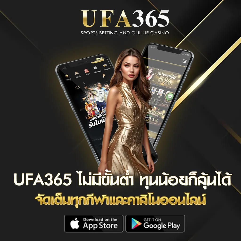 UFA365 ไม่มีขั้นต่ำ