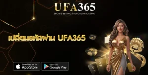 เปลี่ยนรหัสผ่าน UFA365