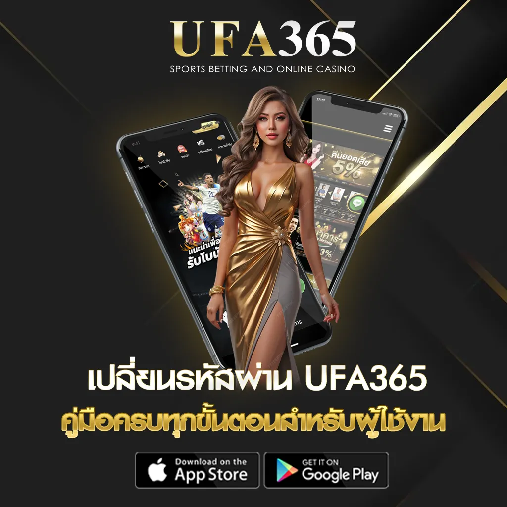 เปลี่ยนรหัสผ่าน UFA365